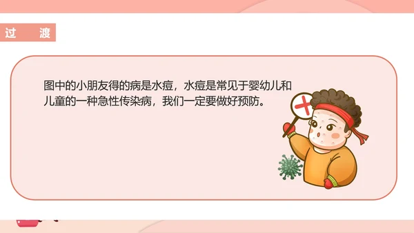 粉色插画风预防水痘医疗教育PPT模板