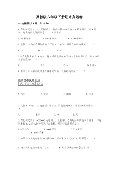 冀教版六年级下册期末真题卷【达标题】.docx