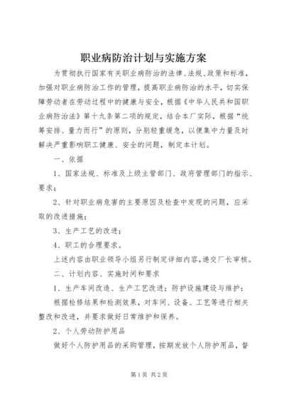 职业病防治计划与实施方案_1 (4).docx