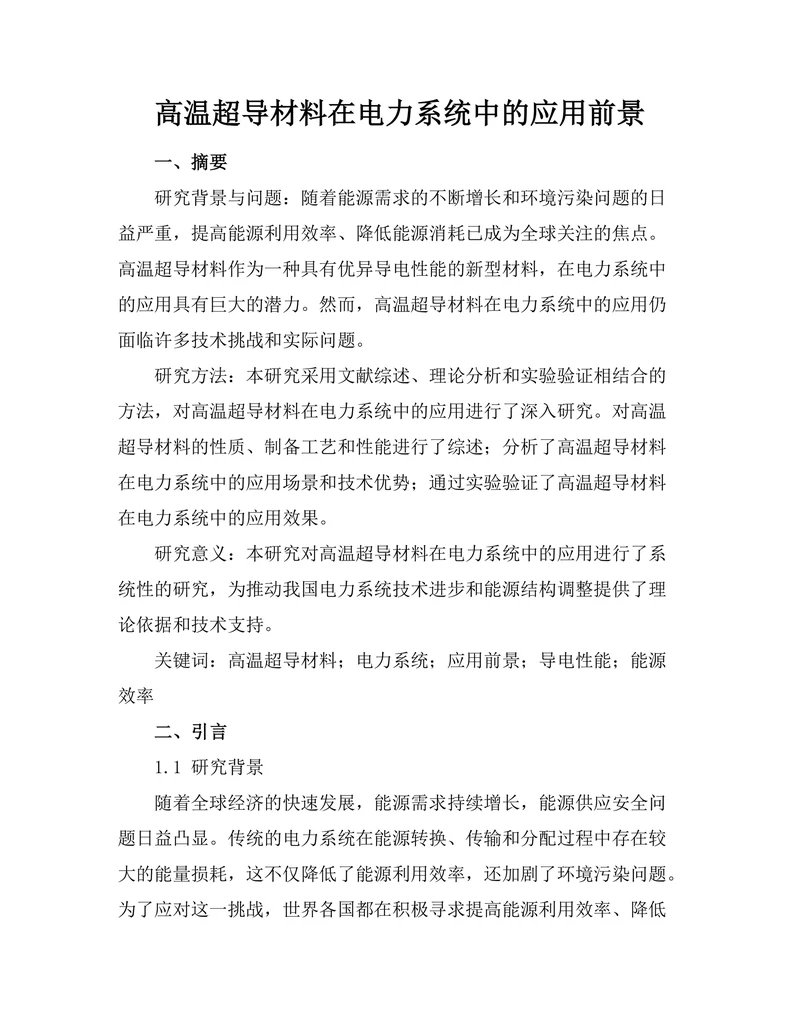 高温超导材料在电力系统中的应用前景