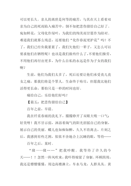 把悲伤留给自己作文.docx