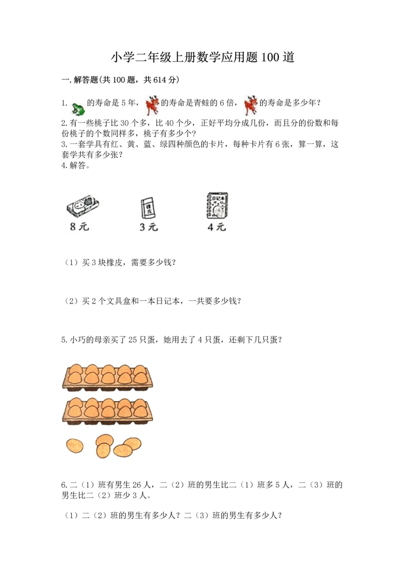 小学二年级上册数学应用题100道（黄金题型）.docx