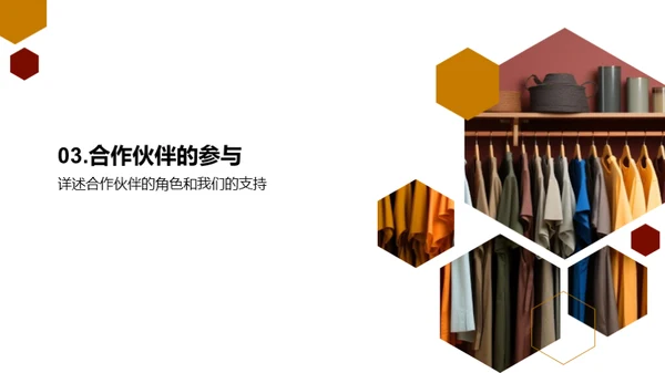 赋予时尚生命力