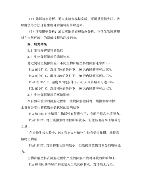 生物降解塑料的性能与环境影响研究