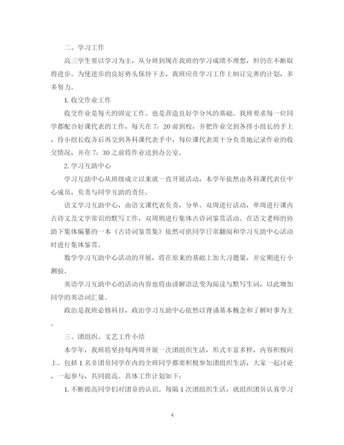 精编之高三班主任工作计划范文2.docx
