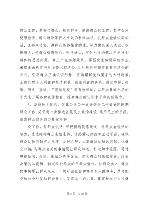 关于做好新形势下群众工作的几点思考.docx