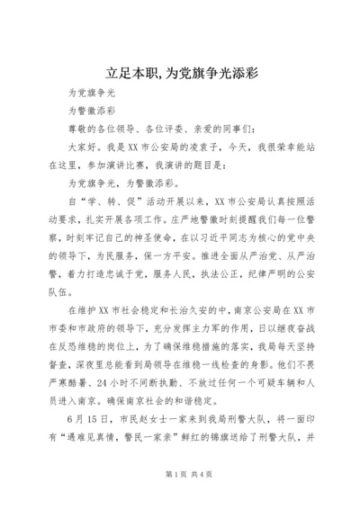 立足本职,为党旗争光添彩 (2).docx