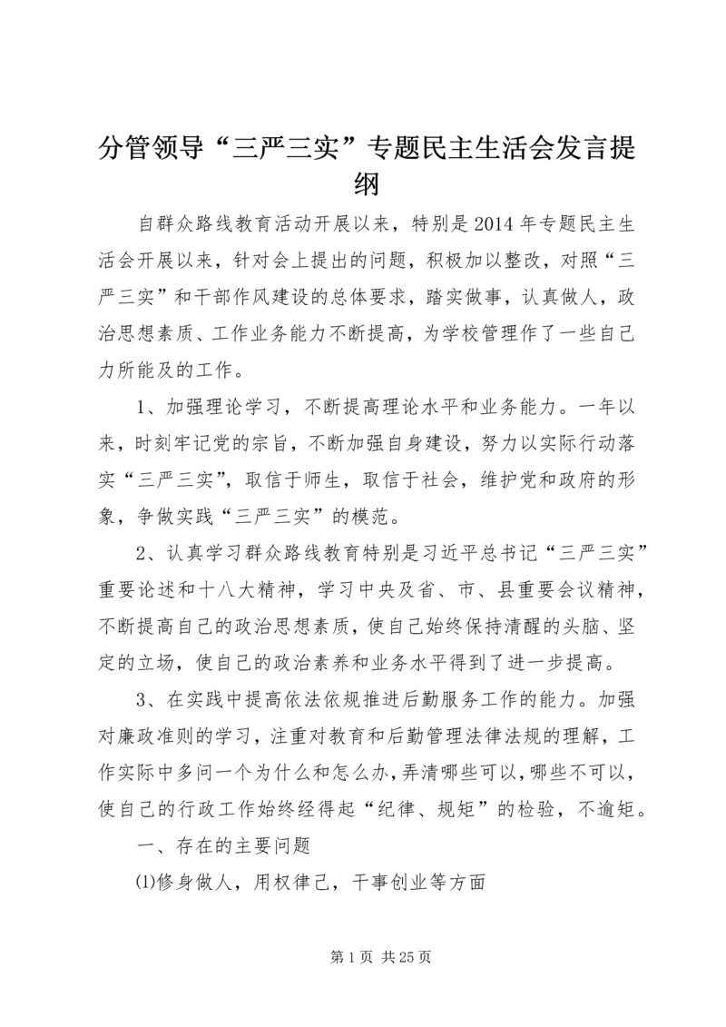 分管领导“三严三实”专题民主生活会发言提纲.docx