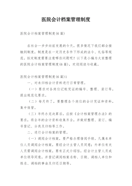 医院会计档案管理制度.docx