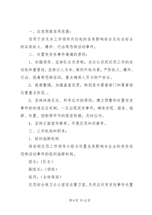 公司反恐应急预案范文.docx