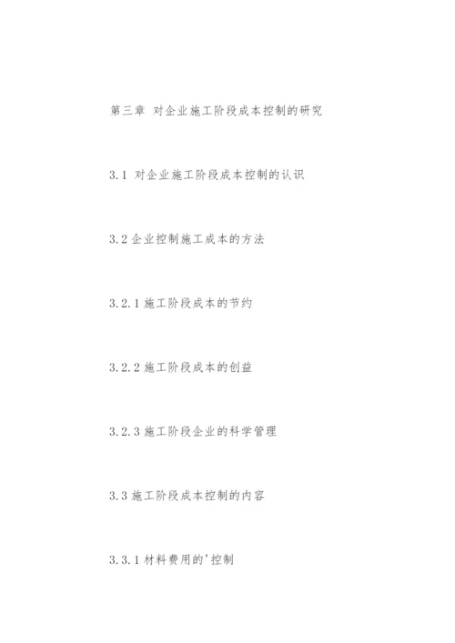 成本控制论文提纲编辑精选.docx