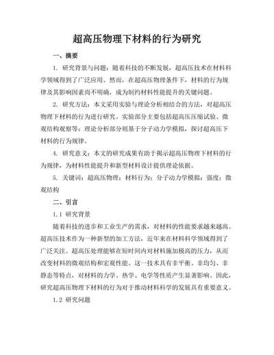 超高压物理下材料的行为研究