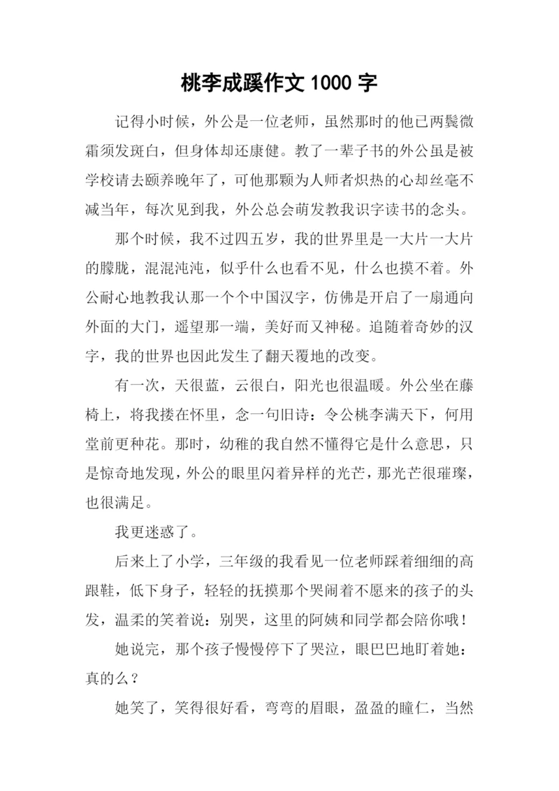 桃李成蹊作文1000字.docx