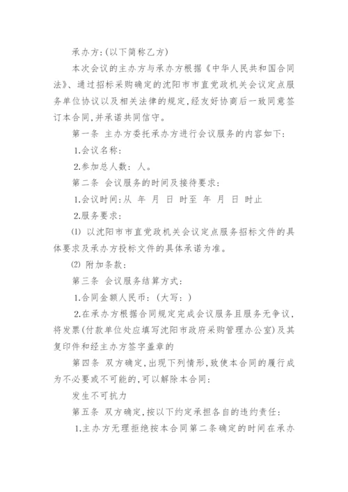 会议服务合同协议书（优秀8篇）.docx