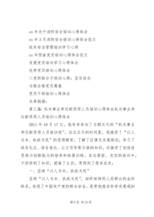 事业单位新录用人员培训心得_1.docx