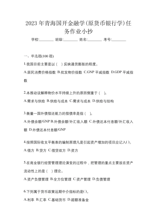 2023年青海国开金融学(原货币银行学)任务作业小抄.docx