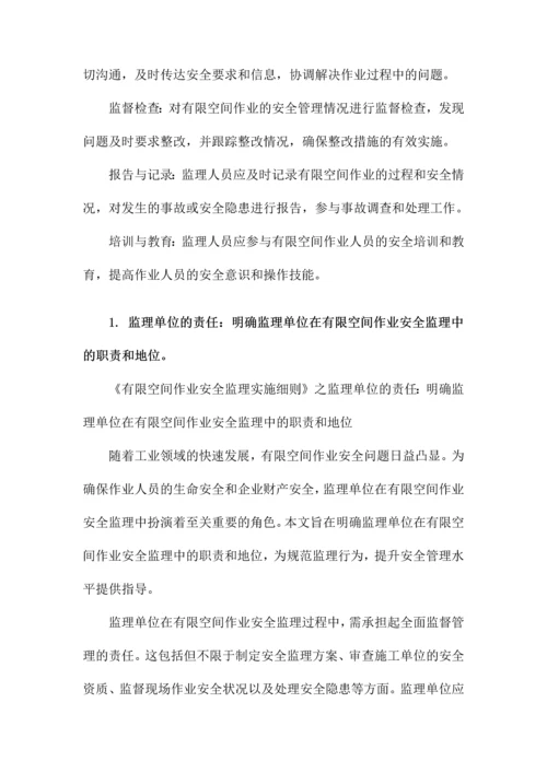 有限空间作业安全监理实施细则.docx