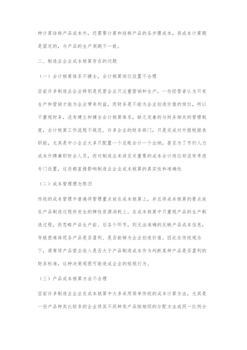 制造业企业成本核算存在的问题及对策.docx