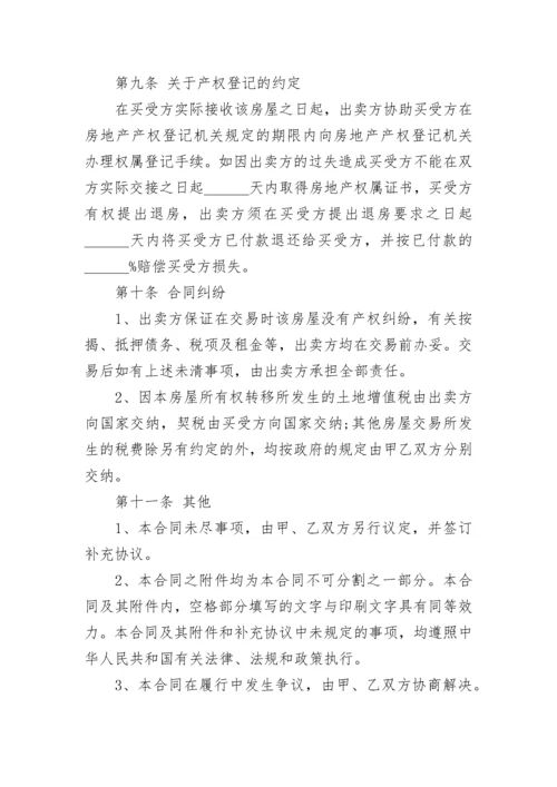 房屋买卖合同简单版本doc(六篇).docx