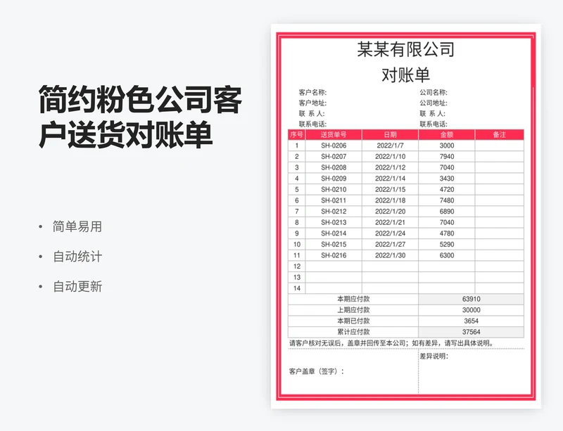 简约粉色公司客户送货对账单