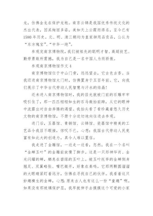 参观南京博物馆作文.docx
