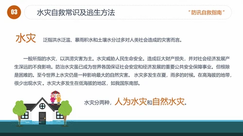 汛期洪灾落水自救知识培训PPT课件