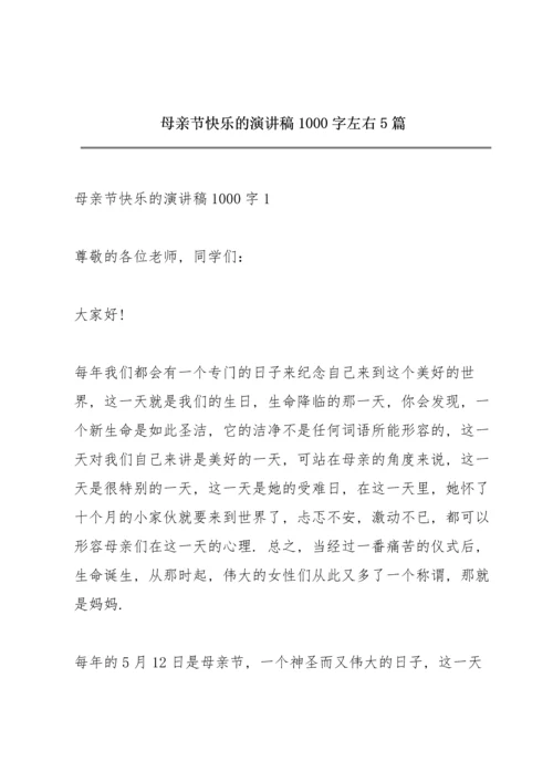 母亲节快乐的演讲稿1000字左右5篇.docx