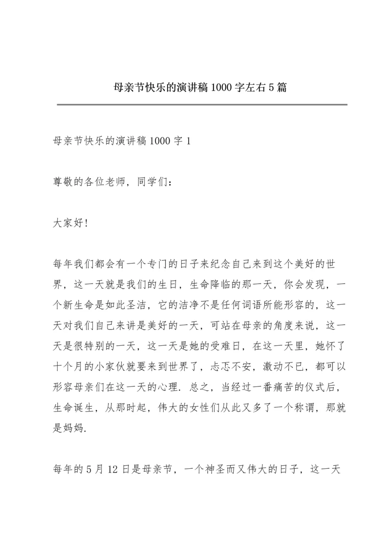 母亲节快乐的演讲稿1000字左右5篇.docx