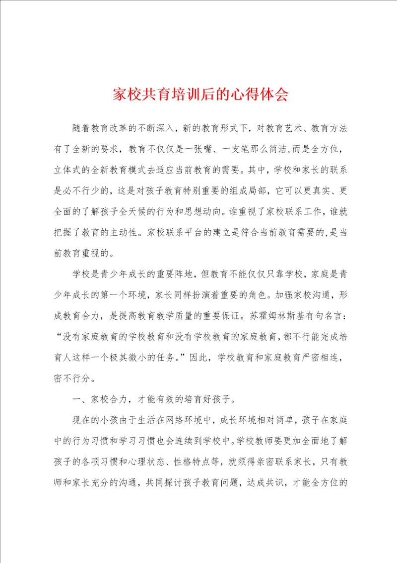 家校共育培训后的心得体会