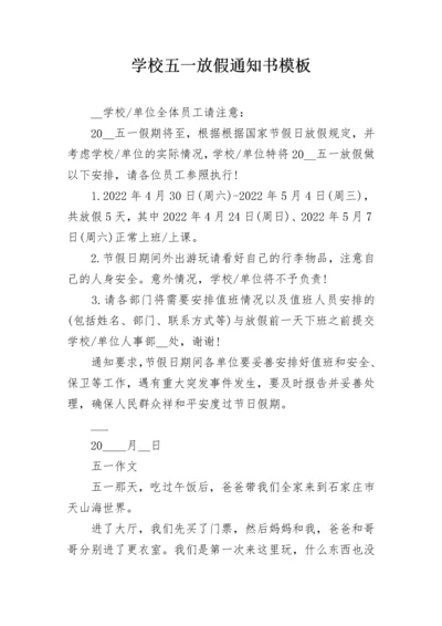 学校五一放假通知书模板.docx