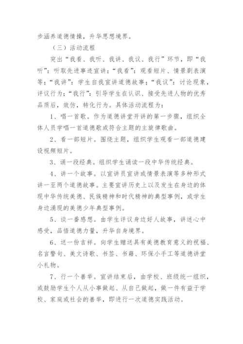 道德讲堂活动实施方案优秀.docx