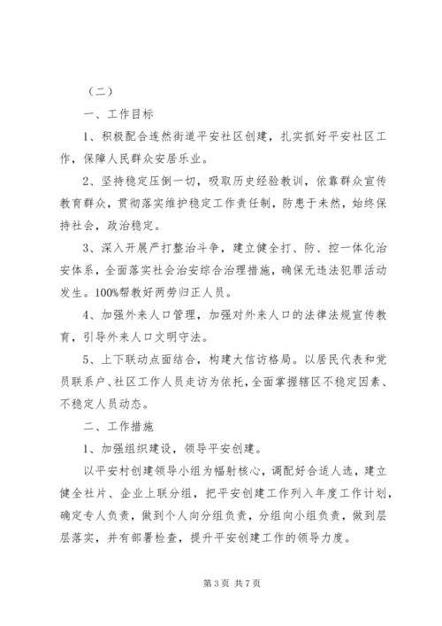 社区的年度平安建设工作计划模板.docx