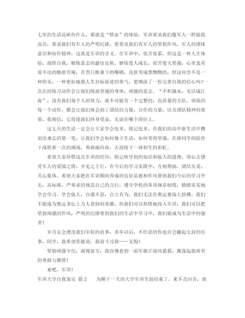 精编之关于军训大学自我鉴定范文集锦五篇.docx