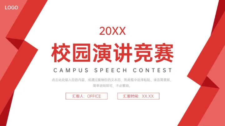 校园演讲竞赛简约通用PPT模板