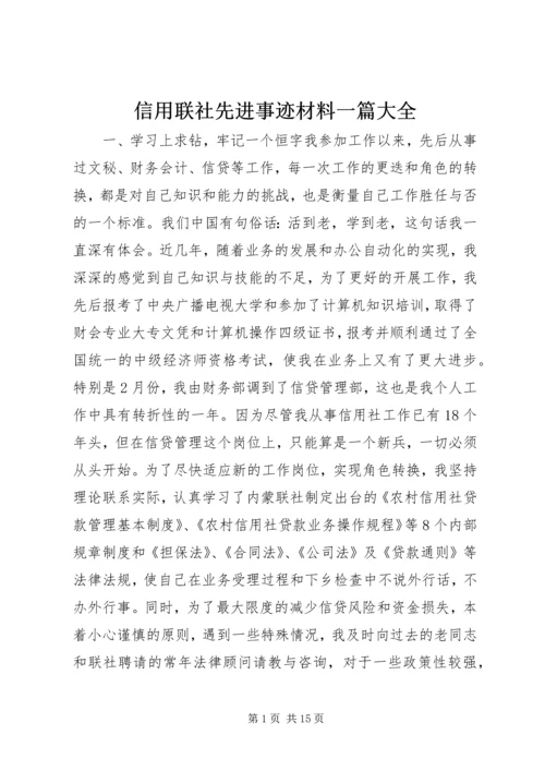 信用联社先进事迹材料一篇大全.docx