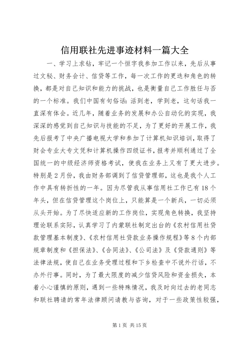 信用联社先进事迹材料一篇大全.docx