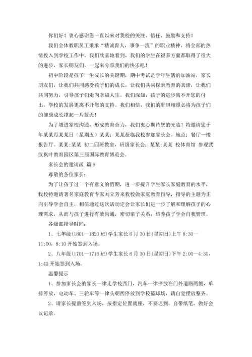 有关家长会的邀请函10篇.docx