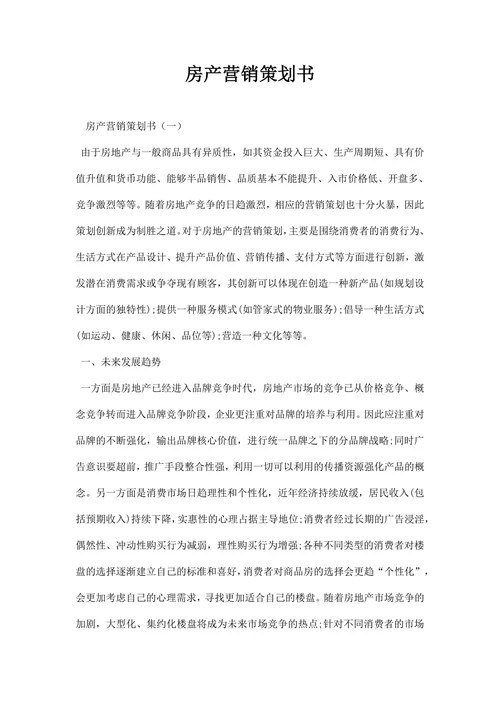 房产营销策划书