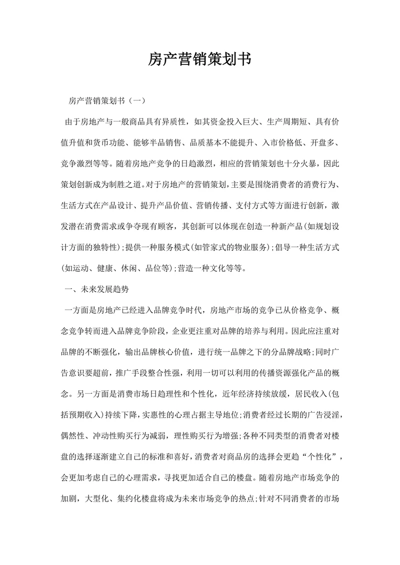 房产营销策划书
