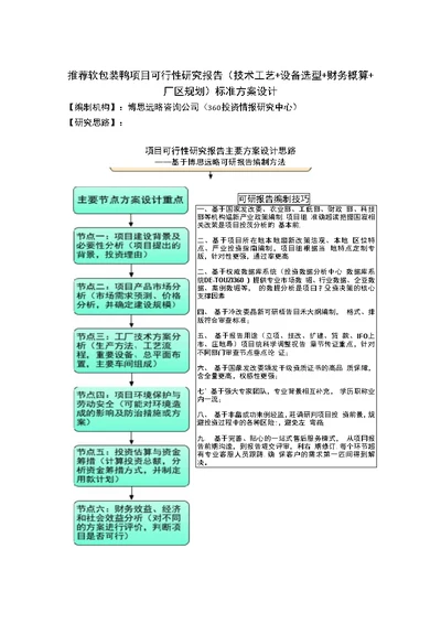 推荐软包装鸭项目可行性研究报告技术工艺设备选型财务概算厂区规划标准方案设计