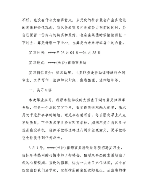 律师事务所实习报告5000字