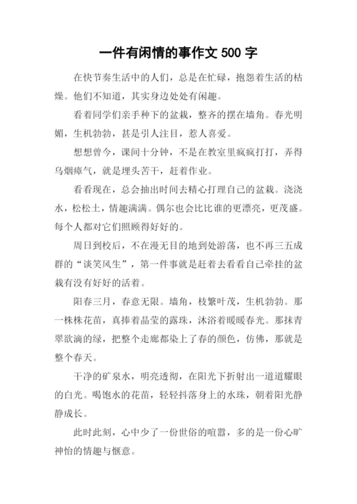 一件有闲情的事作文500字.docx