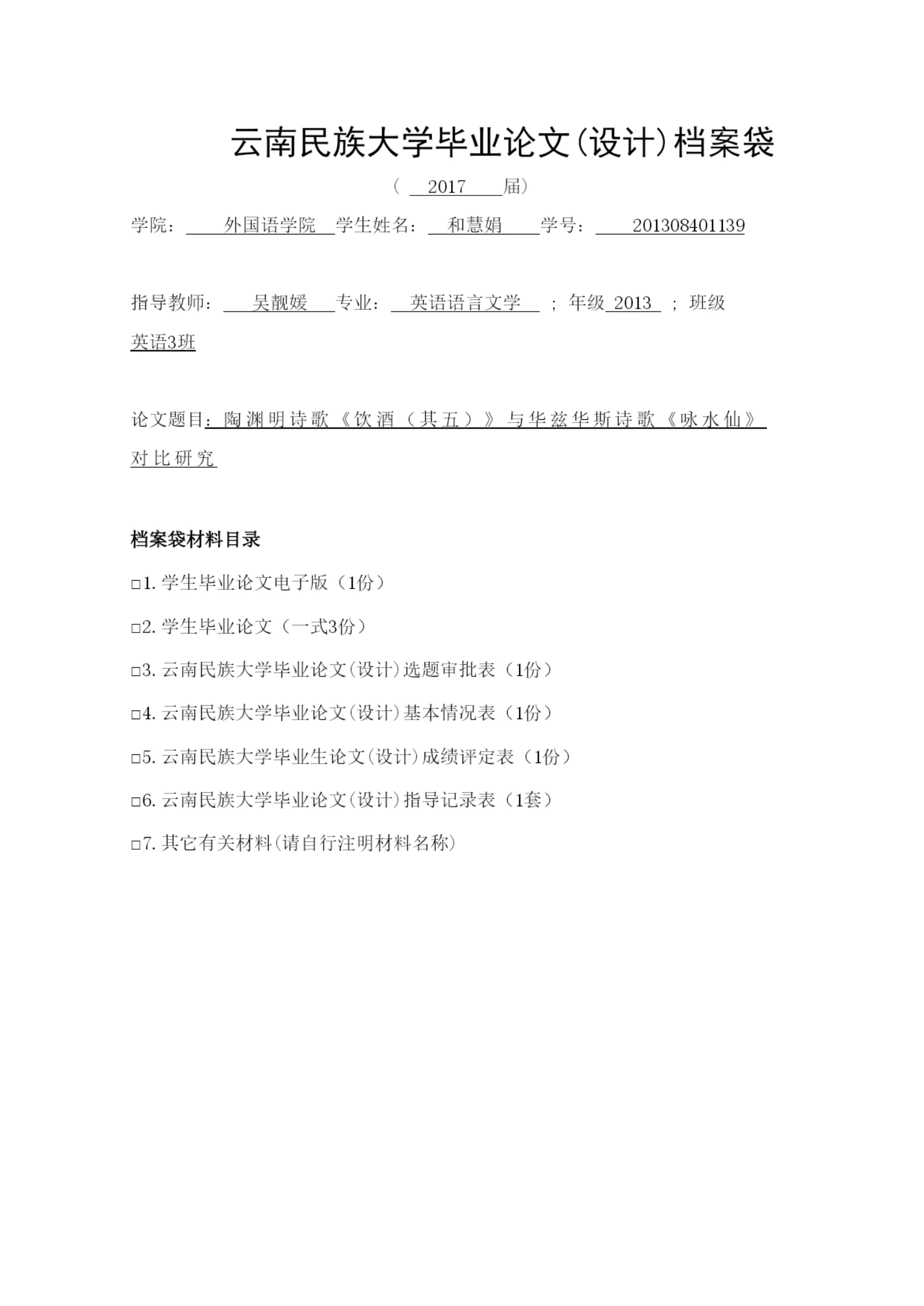 【精编】06毕业论文档案袋（教师填）.docx
