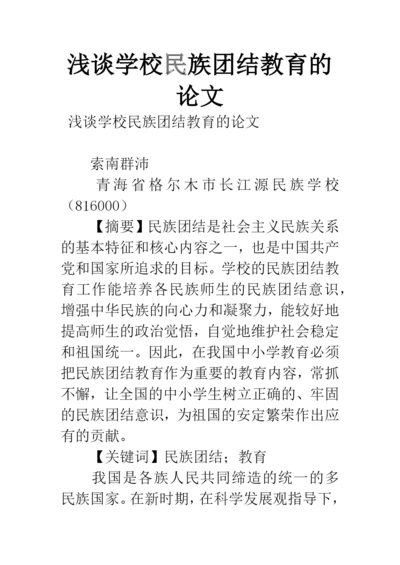 浅谈学校民族团结教育的论文.docx