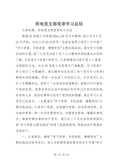 供电党支部党章学习总结.docx