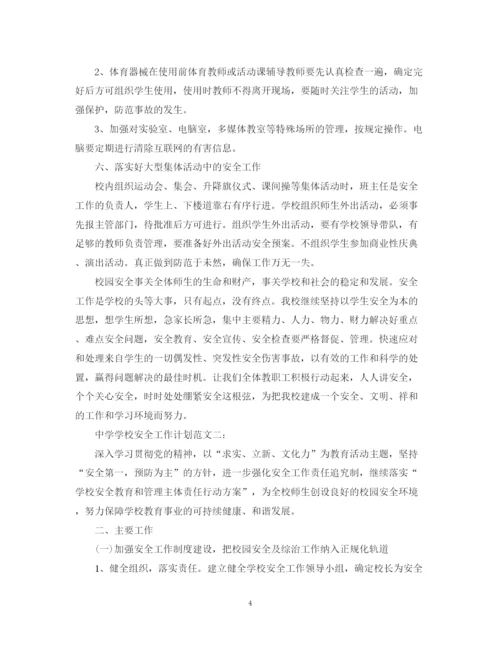 精编之学校安全工作计划范文3篇.docx