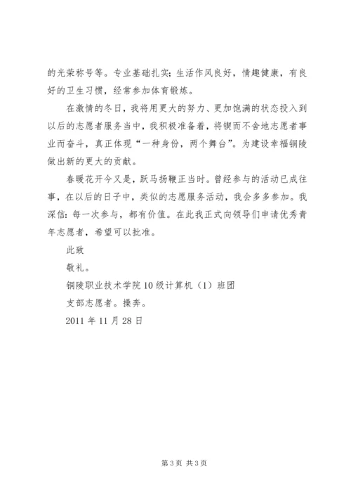 优秀青年志愿者申请书1_1 (2).docx