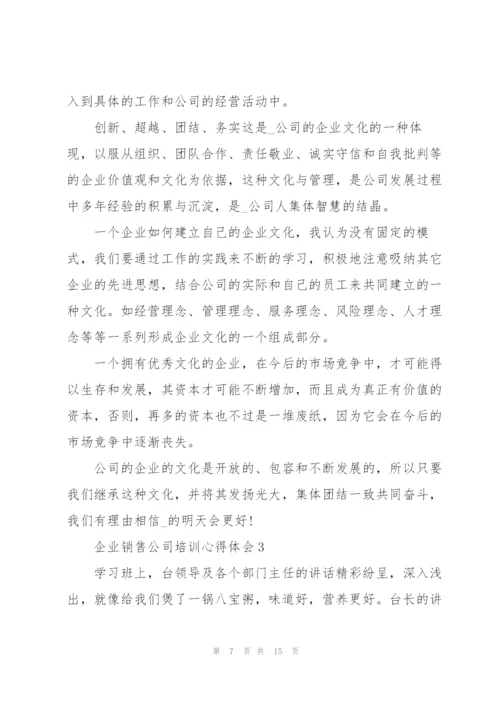 企业销售公司培训心得体会5篇.docx