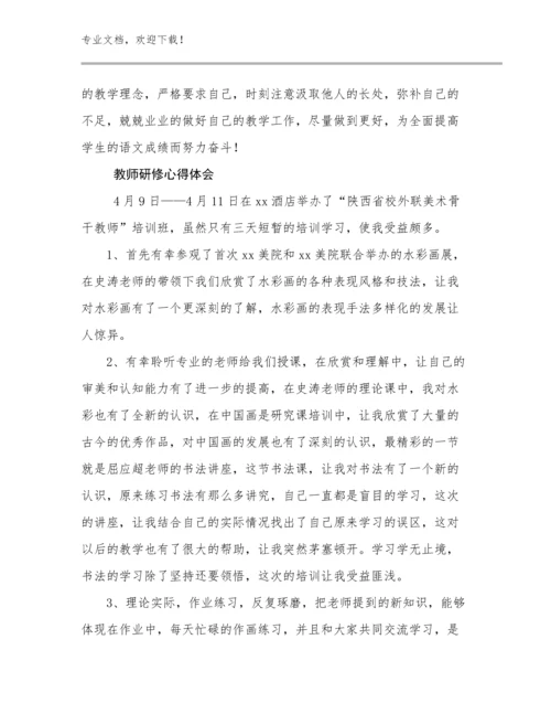 教师研修心得体会范文17篇合辑.docx