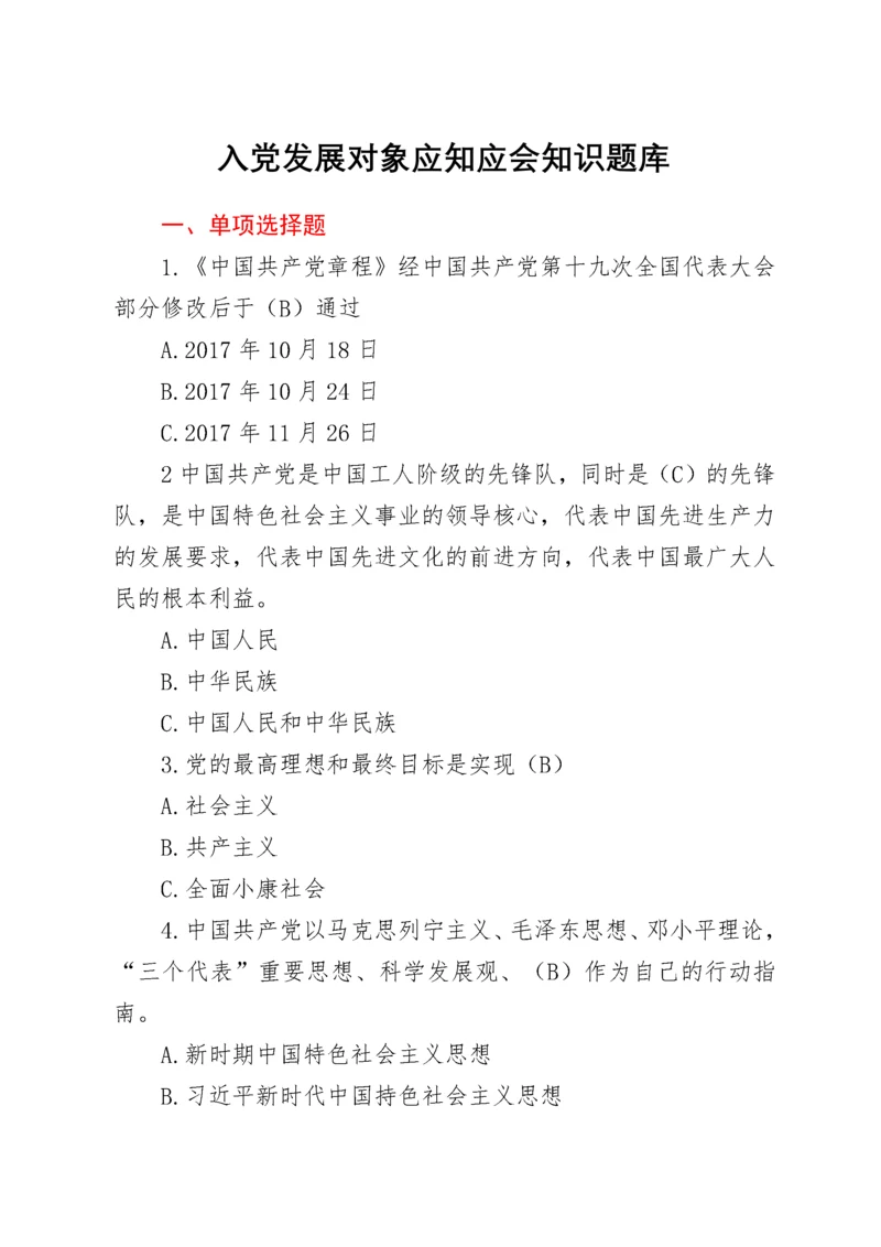 入党发展对象应知应会知识题库.docx